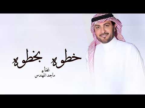 زفات 2025 خطوه بخطوه ماجد المهندس زفه عروس ماجد المهندس حصريا 2025