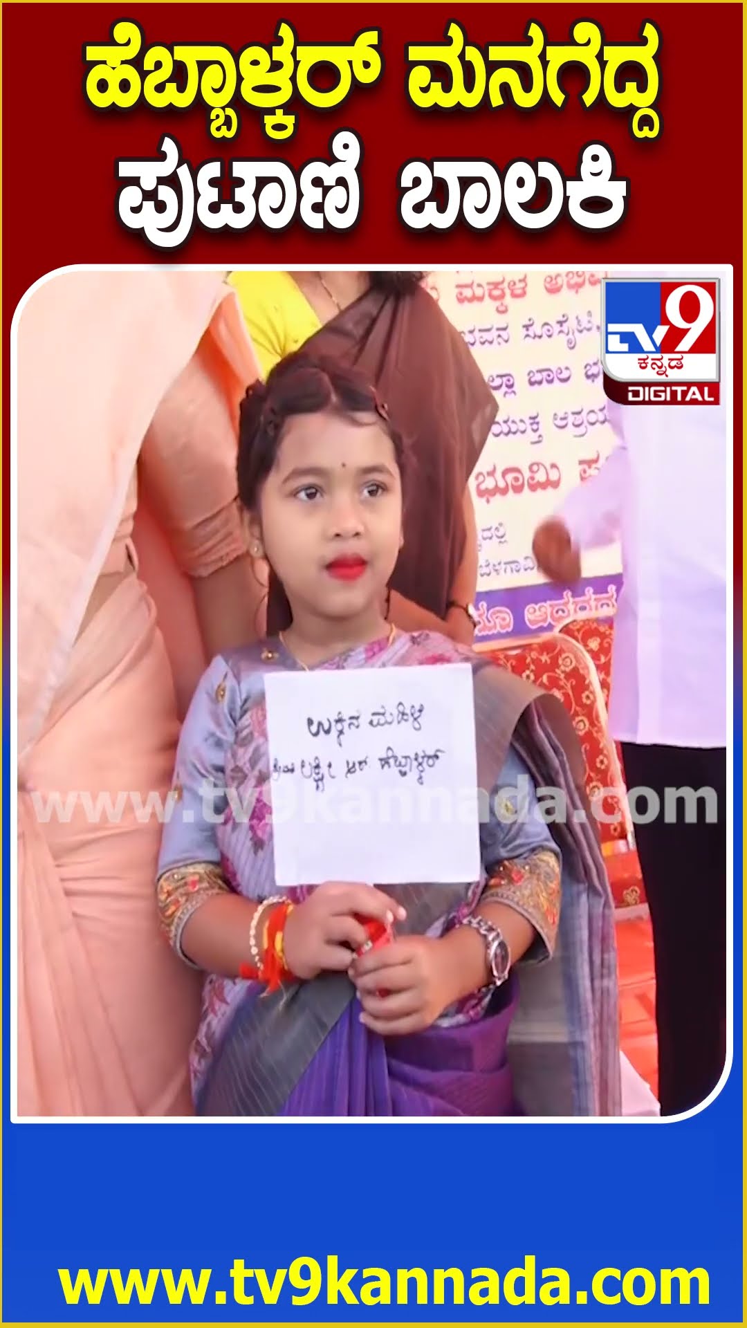 ನಾನೂ ಹೆಬ್ಬಾಳ್ಕರ್ ಎಂದ ಬಾಲಕಿಯನ್ನ ಮುದ್ದಾಡಿದ Lakshmi hebbalkar | #TV9D