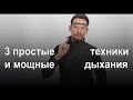 три техники дыхания которые повышают вашу энергетику и тонус жизни / практика