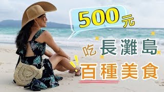 長灘島500NT的自助buffet好吃嗎?