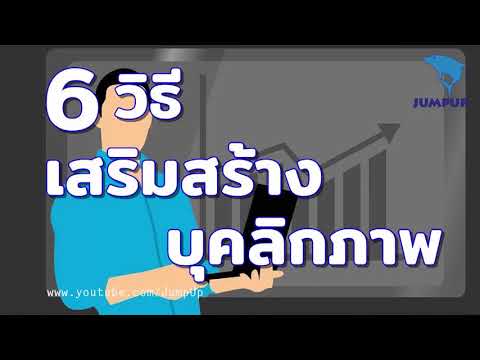 6วิธีสร้างเสริมบุคลิกภาพ JUMPUP