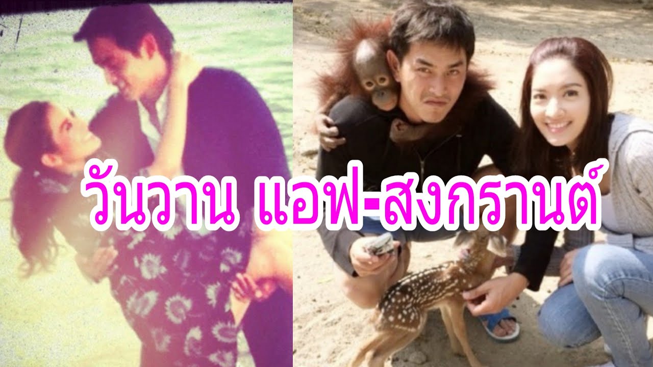 วันวาน แอฟ-สงกรานต์