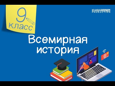 Всемирная история. 9 класс. Каковы причины и последствия  распада биполярной системы? /19.02.2021/