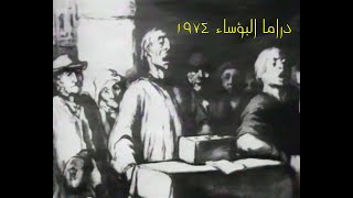 دراما البؤساء 1974 - الحلقة السابعة