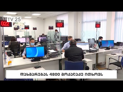 დახმარებას 4 800 მოქალაქე ითხოვს