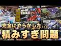 【積みすぎ問題】積みプラ70体越え！完全にやらかしました