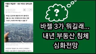 바젤3 가 뭐길래... 내년 부동산 침체 심화전망