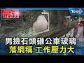男撿石頭砸公車玻璃 落網稱:工作壓力大｜TVBS新聞 @TVBSNEWS01