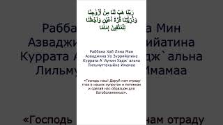Дуа из Священного Корана (Сура 25, аят 74)