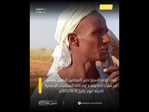 قوات الدااااعم السرااايع تجلي المواطنين العالقين بالفاشر عبر ممرات آمنة وتقدم لهم كافة المساعدات