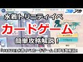 ブルアカ 4 5周年水着イベント カードゲーム 簡単攻略解説 夏空のやくそく ブルーアーカイブ ブルアカ 4 5周年水着イベント カードゲーム 簡単攻略解説 夏空のやくそく ブルーアーカイブ