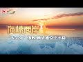 “大罢免”惨败 赖清德位子不稳|海峡两岸20250727