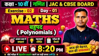 👉 बहुपद 🔥 Class 10 Maths | Exercise 2 Important Questions + Easy Explanation