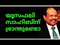 യൂസഫലി സാഹിബിന് എന്താ ഭ്രാന്തുണ്ടോ??🙄😊