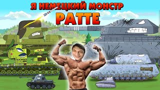 картинка: Я немецкий монстр Ратте! - Мультики про танки реакция на Gerand (геранд) анимация мульт
