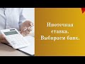 В каком банке лучше взять ипотеку 2022? Ставки по ипотеке.