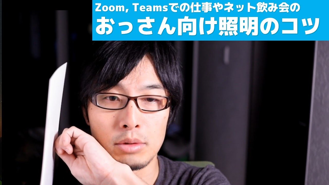 禁断の Zoom Teams時代に オッサンをうまいこと見せる 照明のコツ Youtube