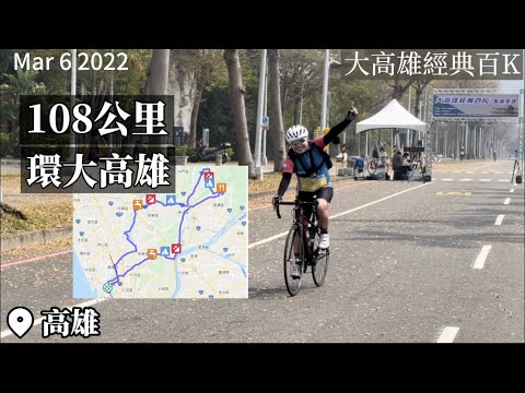 【2022環大高雄經典K】108公里全程交管！還有烤雞蛋糕當補給！環大高雄經典百K疫後重辦規格再升級！南部車友大會師騎福高雄百公里挑戰賽！