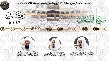 ( سورة النحل ) المصحف المرئي من صلاتي التراويح والتهجد بالمسجد الحرام لعام ١٤٤٦ه‍