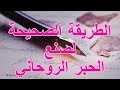 إن كنت تريد أن تحصل على الحبر الروحاني فهذه هي الطريقة الصحيحة الروحانية