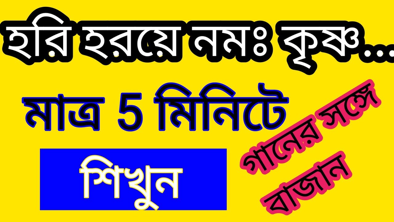 হরি হরয়ে নমঃ কৃষ্ণ যাদবায় নমঃ। How to hari haraye namah krishna yadavaya namah .srikhol[mridanga].