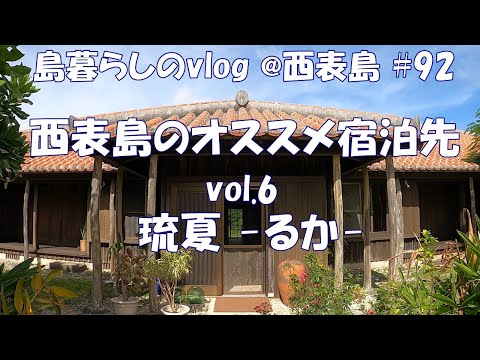 【西表島での日常】オススメ宿/琉夏/ホテルツアー/ルームツアー/Recommended Hotel in Iriomote Island