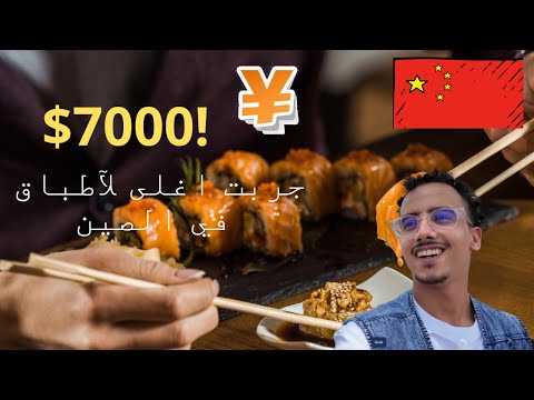 عرضوا عليا اكبر جريدة و كليت اغلى الاطباق الصينية     