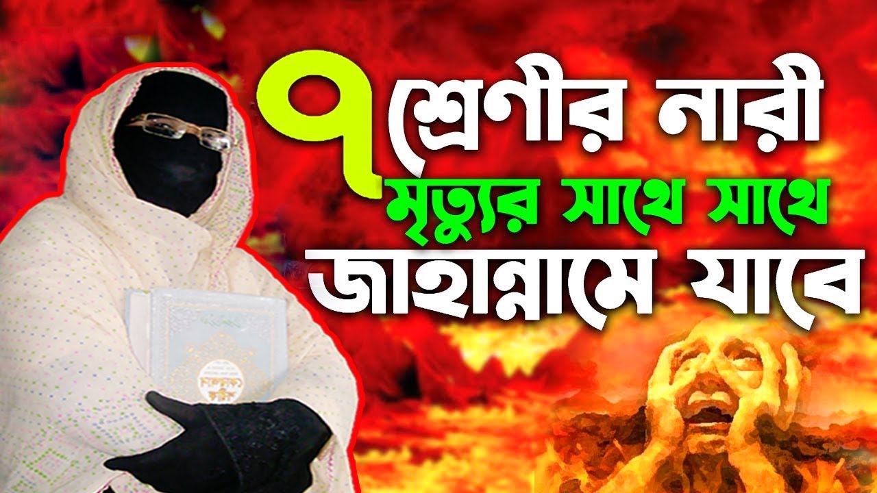 ৭শ্রেণীর নারী মৃত্যুর সাথে সাথে জাহান্নামে যাবে | নারী বক্তা সকিনা বেগম | mohila waz nari bokta 2025