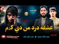 پشتو نوي مصری عشقه درد من دي په زړګي کړم اواز محب الله محبت New Pashto Tappy Song Nazam 2025 