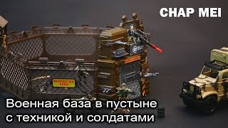 Распаковка набора Chap Mei "Военная база в пустыне с техникой и солдатами" Распаковка набора Chap Mei "Военная база в пустыне с техникой и солдатами"