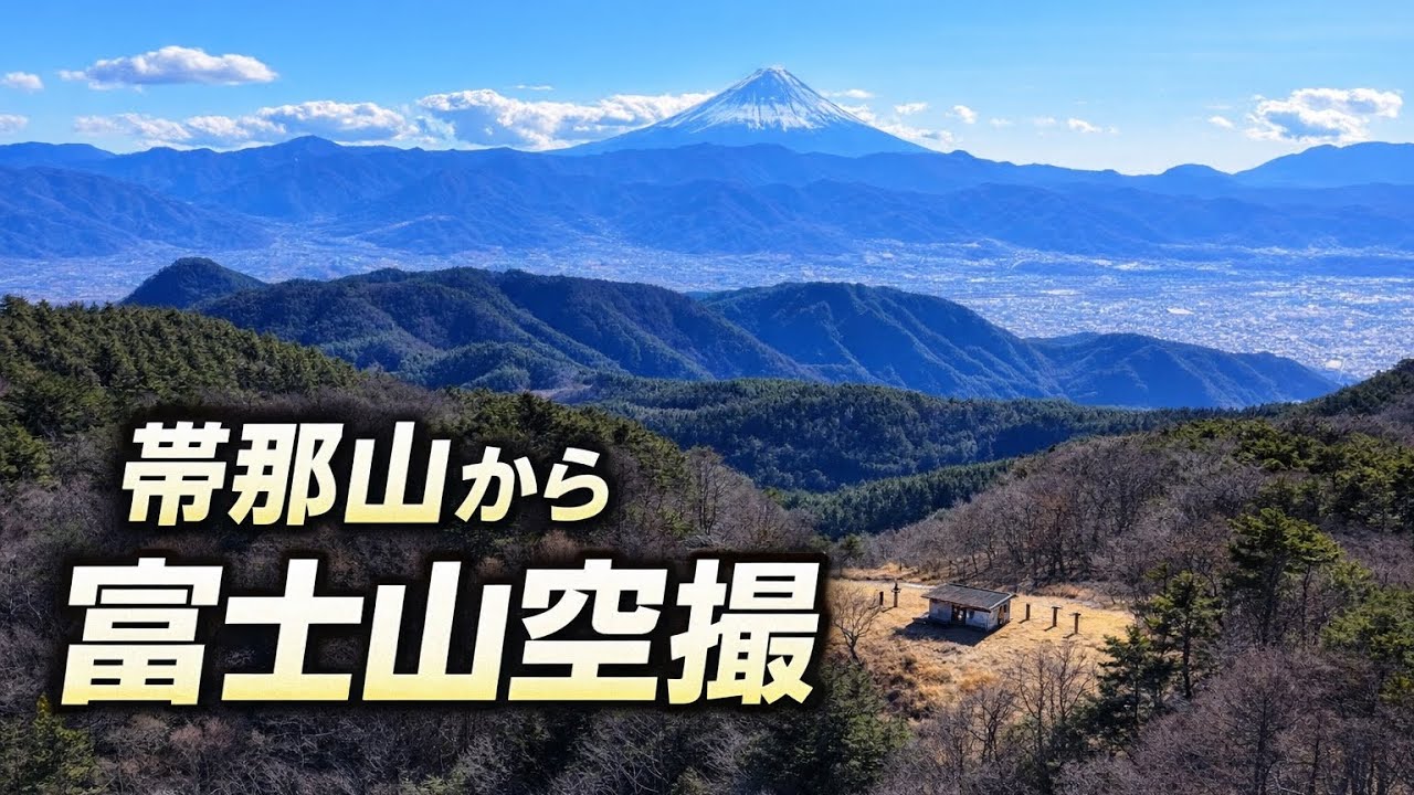 【富士山空撮】帯那山から見下ろす甲府盆地｜オリジナルソング × ドローン【4K】