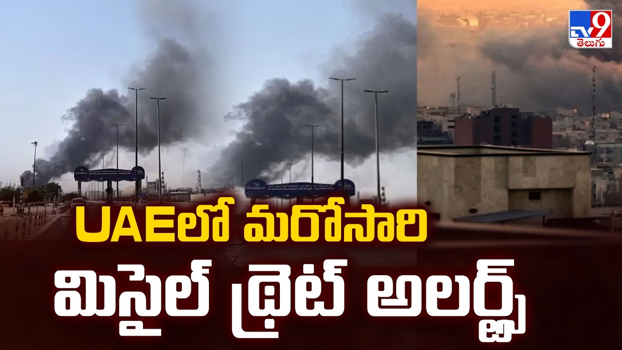 UAE Issues Missile Threat Alerts Again : UAEలో మరోసారి మిసైల్ థ్రెట్ అలర్ట్స్  - TV9