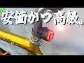 【ロードバイク】スマートリアライト・・・安価なのに高級！これがスタンダードです。【TL03/TL05】