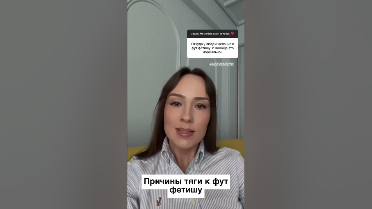 Причины тяги к фут фетишу #вопроспсихологу #футфетиш #фетиш #фетишизм # ...