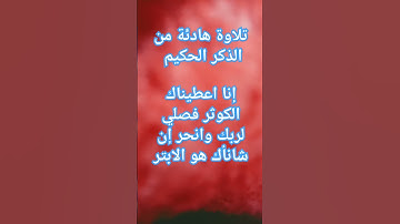إنا اعطيناك الكوثر #القارئ #اكسبلور #صبرو #explore #الرحمن #quran #لايك #المصحف #ترند #تيك_توك #قرآن