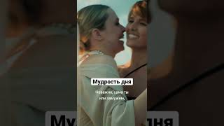 Мудрость Дня | Жить Жизнь