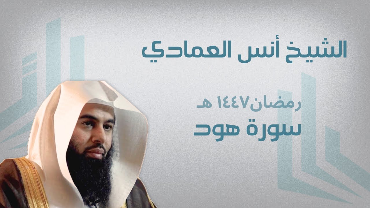 سورة هود | الشيخ أنس العمادي | تسجيل رمضان ١٤٤٧ هـ