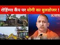 रोहिंग्याओं पर Yogi का बड़ा एक्शन, रोहिंग्या के अवैध कब्जे से खाली कराई 150 करोड़ की जमीन !