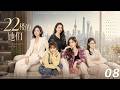 【22樓的她們】💞EP08丨完整版丨中文字幕丨2026必看热播剧丨 #杨紫 #蒋欣 #赵露思 #赵丽颖 #肖战