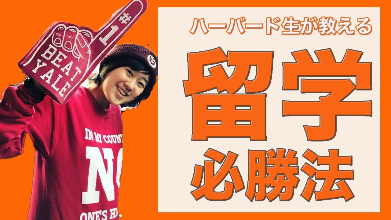 超名門ハーバード生が登場！留学の極意を伝授します！