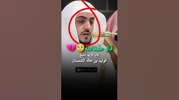 قَـــــالَ مَعاذَٱلله || تـــلاوة ماثرة من سورة يــــوسف || الشـــيخ #الوليد_الشمسان #رمضان