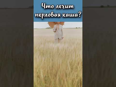 Что лечит перловая каша? #shorts