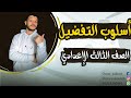 أسلوب التفضيل (نحو) - الصف الثالث الإعدادي