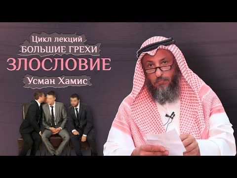 Злословие. Большие грехи 13/19. Шейх Усман Хамис