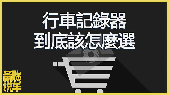 行车记录器自己加装到底选哪种好？视频测给你看！ - 天天要闻