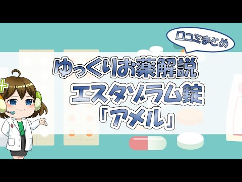 【お薬100選】エスタゾラム錠「アメル」～口コミまとめ～【大宮の心療内科が解説】