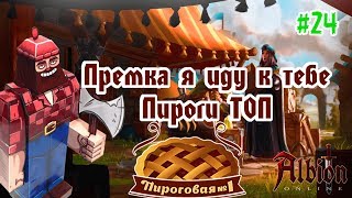 Albion Online #24 / Стрим / Премка я иду к тебе! Пироги ТОП! / Прохождение на русском Albion Online #24 / Стрим / Премка я иду к тебе! Пироги ТОП! / Прохождение на русском