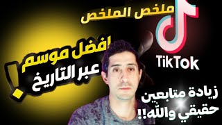 زيادة متابعين تيك توك اسهل طريقة ال 1000 متابع زيادة متابعين تيك توك  how to get tiktok followers