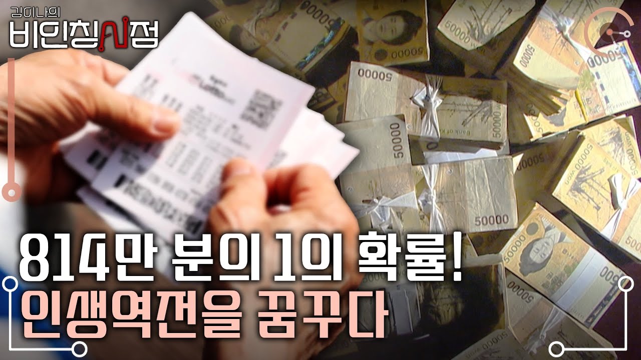 복권에 쏟아 부은 돈만 약 10억 원!!! 누구나 꿈꾸는 복권 당첨! 인생 역전의 허상과 실태 | 김이나의 비인칭시점 | KBS 20240502 방송