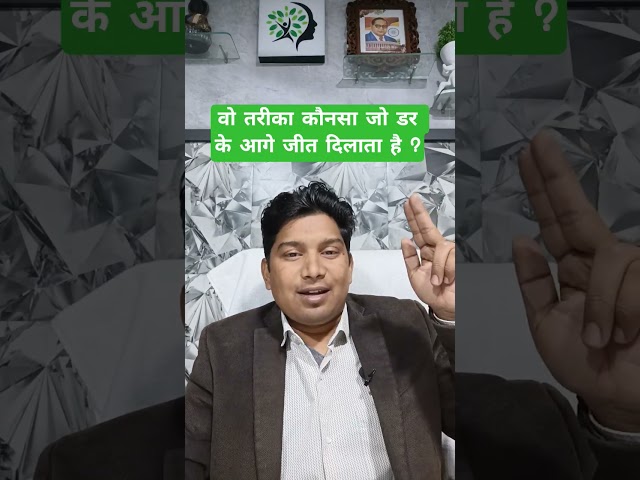 वो तरीका कौनसा जो डर के आगे जीत दिलाता है ?